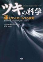 ツキの科学 : 運をコントロールする技術