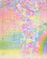 虹のまちの想い出