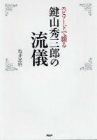 鍵山秀三郎の流儀 : エピソードで綴る