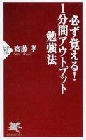 必ず覚える! 1分間アウトプット勉強法 ＜PHP新書 718＞