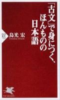 「古文」で身につく、ほんものの日本語 ＜PHP新書 723＞