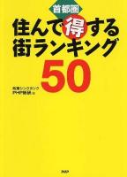 〈首都圏〉住んで得する街ランキング50