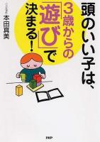 頭のいい子は、3歳からの「遊び」で決まる!