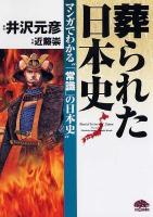 葬られた日本史 : マンガでわかる"「常識」の日本史" ＜PHPコミックス＞