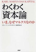 わくわく「資本論」 ＜資本論＞