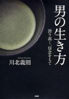 男の生き方 : 誇り高く、信念をもて