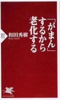 「がまん」するから老化する ＜PHP新書 712＞