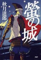 螢の城