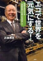 エコで世界を元気にする! : 価値を再生する「静脈産業」の確立を目指して