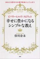 ビバリーヒルズ☆スピリット幸せに豊かになるシンプルな教え : あなたを愛される億万長者にしてしまう