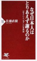 なぜ日本人はとりあえず謝るのか : 「ゆるし」と「はずし」の世間論 ＜PHP新書 719＞