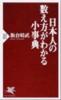 日本人の数え方がわかる小事典 ＜PHP新書 804＞