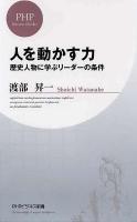 人を動かす力 : 歴史人物に学ぶリーダーの条件 ＜PHPビジネス新書 164＞