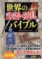 世界の武器・防具バイブル 西洋編