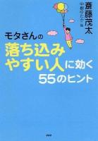 モタさんの落ち込みやすい人に効く55のヒント