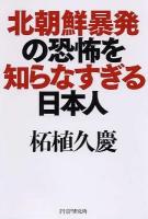 北朝鮮暴発の恐怖を知らなすぎる日本人