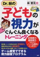 Dr.林の子どもの視力がぐんぐん良くなるトレーニング : 近見視力・遠見視力をきたえてノートも黒板もくっきり!