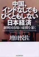 中国、インドなしでもびくともしない日本経済 : 新興国市場の虚構を暴く