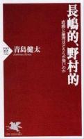 長嶋的、野村的 : 直感と論理はどちらが強いのか ＜PHP新書 722＞