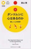 ダンゴムシに心はあるのか : 新しい心の科学 ＜PHPサイエンス・ワールド新書 039＞