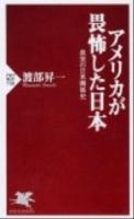 アメリカが畏怖した日本 : 真実の日米関係史 ＜PHP新書 738＞