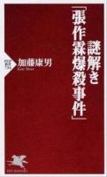 謎解き「張作霖爆殺事件」 ＜PHP新書 734＞