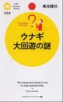 ウナギ大回遊の謎 ＜PHPサイエンス・ワールド新書 058＞