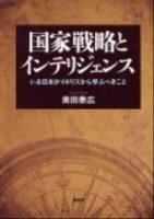 国家戦略とインテリジェンス : いま日本がイギリスから学ぶべきこと