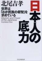 日本人の底力 : 世界は「わが民族の叡智」を求めている