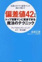 偏差値42でもトップ営業マンに変身できる魔法のテクニック : 伝説のカリスマ証券マンが初めて明かす : テレアポからクロージングまで一挙公開!