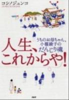 人生、これからや! : うちのお母ちゃん、小篠綾子のだんじり魂