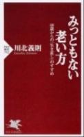 みっともない老い方 : 60歳からの「生き直し」のすすめ ＜PHP新書 742＞