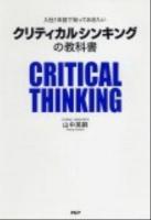 クリティカルシンキングの教科書 : 入社1年目で知っておきたい
