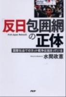 「反日」包囲網の正体 : 国際社会でのネット戦争は始まっている
