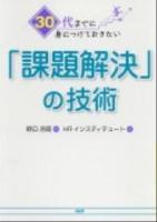 30代までに身につけておきたい「課題解決」の技術
