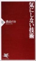 気にしない技術 ＜PHP新書 763＞