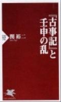 『古事記』と壬申の乱 ＜PHP新書  PHP SHINSHO  古事記 791＞