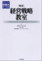 「実況」経営戦略教室 : グロービスMBA集中講義