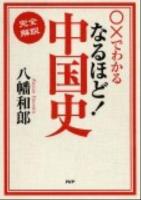 〇×でわかる完全解説なるほど!中国史