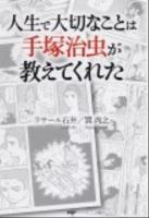人生で大切なことは手塚治虫が教えてくれた