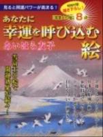 あなたに幸運を呼び込む絵 : 見ると開運パワーが高まる!