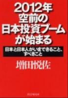 2012年空前の日本投資ブームが始まる : 日本と日本人がいまできること、すべきこと