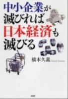 中小企業が滅びれば日本経済も滅びる