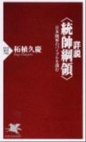 詳説〈統帥綱領〉 : 日本陸軍のバイブルを読む ＜PHP新書 748＞