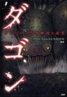 ダゴン : クトゥルフ恐怖神話の源泉 ＜クラッシックcomic＞
