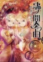 悪ノ間奏曲 : 「悪ノ娘」ワールドガイド ＜悪ノ娘＞