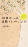 13歳からの論理トレーニング : 正しく考える基礎が身につく145問