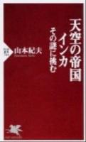 天空の帝国インカ : その謎に挑む ＜PHP新書 744＞