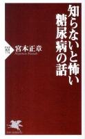 知らないと怖い糖尿病の話 ＜PHP新書  PHP SHINSHO 774＞