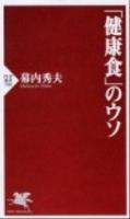 「健康食」のウソ ＜PHP新書 760＞